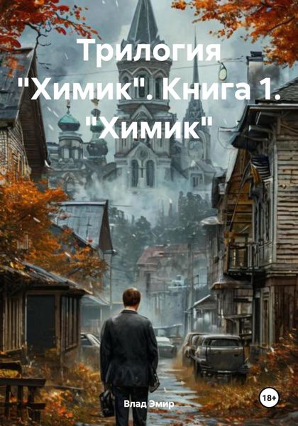 Обложка книги «Трилогия «Химик». Книга 1. «Химик»»