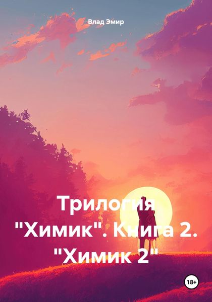 Обложка книги «Трилогия «Химик». Книга 2. «Химик 2»»