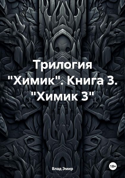 Обложка книги «Трилогия «Химик». Книга 3. «Химик 3»»
