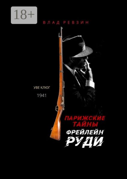 Обложка книги  «Парижские тайны фрейлейн Руди»