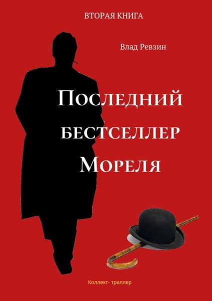 Обложка книги  «Последний бестселлер Мореля. Коллект-триллер. Вторая книга»