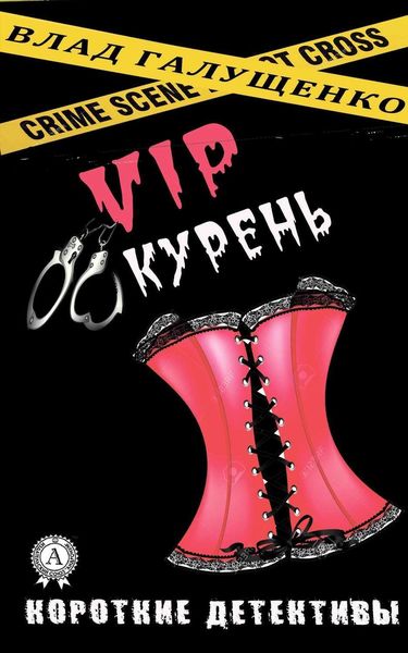 Обложка книги «VIP-Курень»