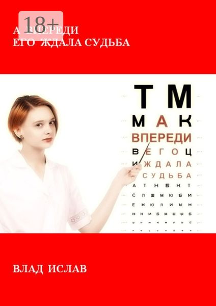 Обложка книги  «А впереди его ждала Судьба»