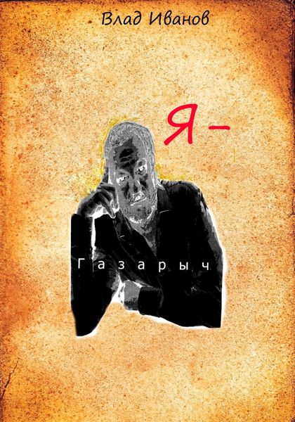 Обложка книги «Я – Газарыч»