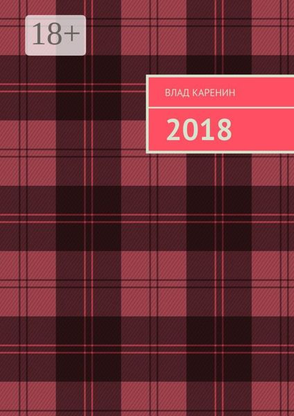 Обложка книги «2018»