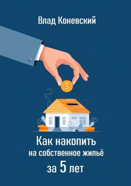 Обложка книги «Как накопить на собственное жильё за 5 лет»