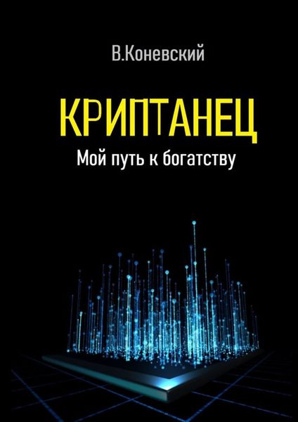 Обложка книги «Криптанец. Мой путь к богатству»