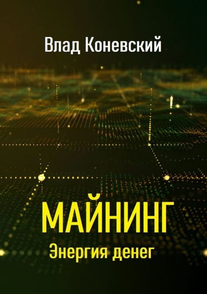 Обложка книги «Майнинг. Энергия денег»