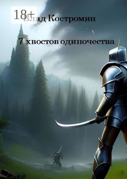 Обложка книги  «7 хвостов одиночества»