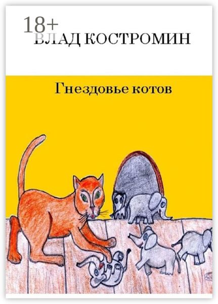 Обложка книги  «Гнездовье котов»