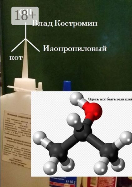 Обложка книги  «Изопропиловый кот»