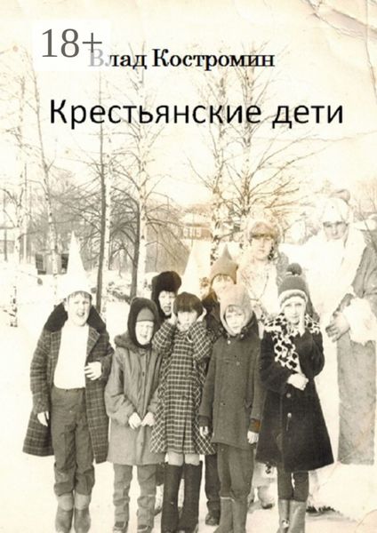 Обложка книги «Крестьянские дети»
