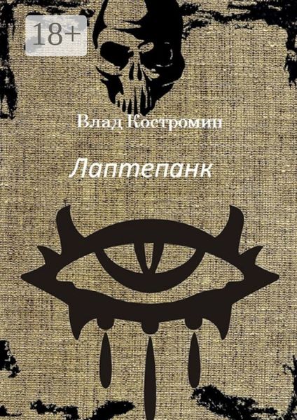 Обложка книги  «Лаптепанк»
