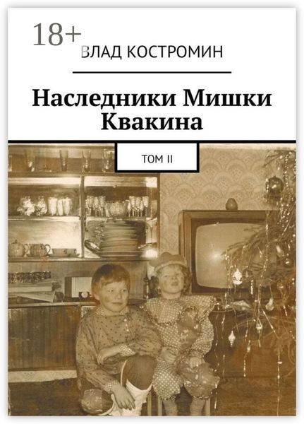 Обложка книги «Наследники Мишки Квакина. Том II»