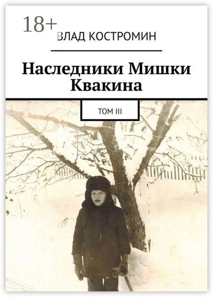 Обложка книги  «Наследники Мишки Квакина. Том III»
