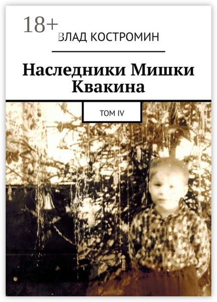 Обложка книги  «Наследники Мишки Квакина. Том IV»