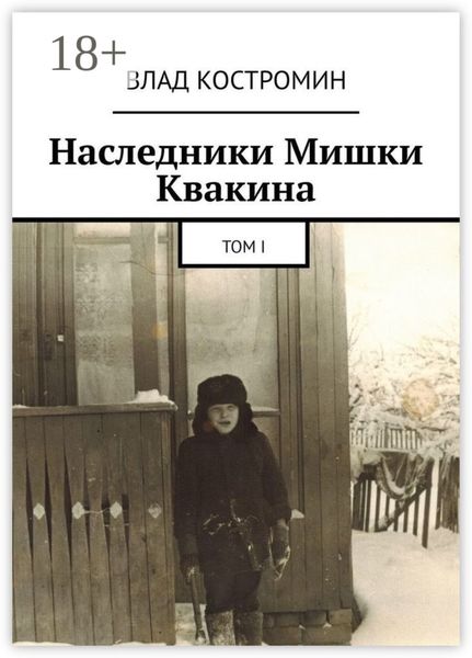 Обложка книги «Наследники Мишки Квакина. Том I»