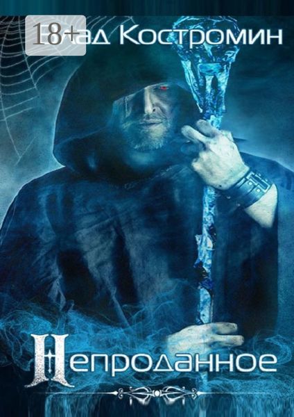 Обложка книги «Непроданное. 2-е издание»