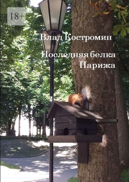 Обложка книги  «Последняя белка Парижа»