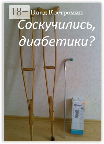 Обложка книги  «Соскучились, диабетики?»