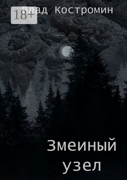 Обложка книги «Змеиный узел»