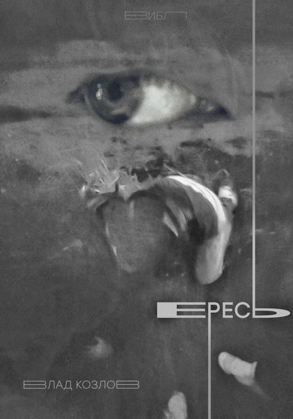 Обложка книги  «Ересь»