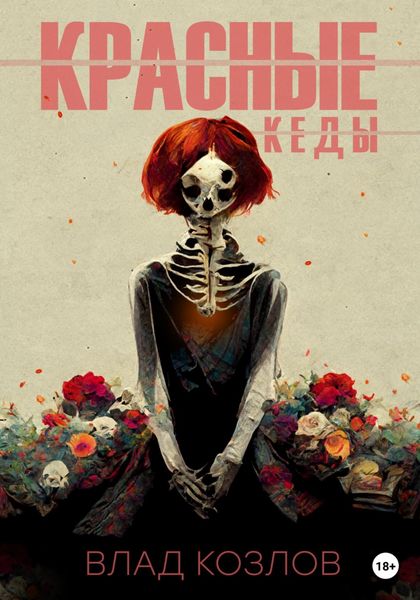Обложка книги  «Красные кеды»