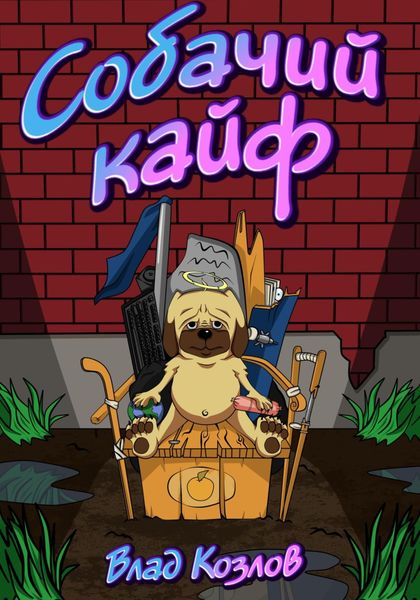 Обложка книги  «Собачий кайф»