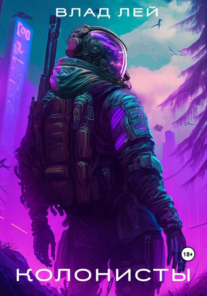 Обложка книги «Колонисты»