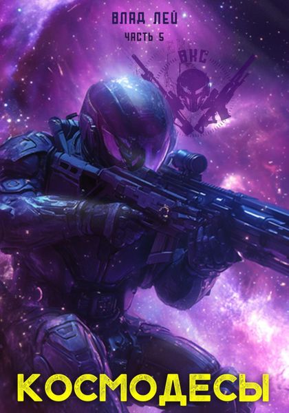 Обложка книги  «Космодесы 5»