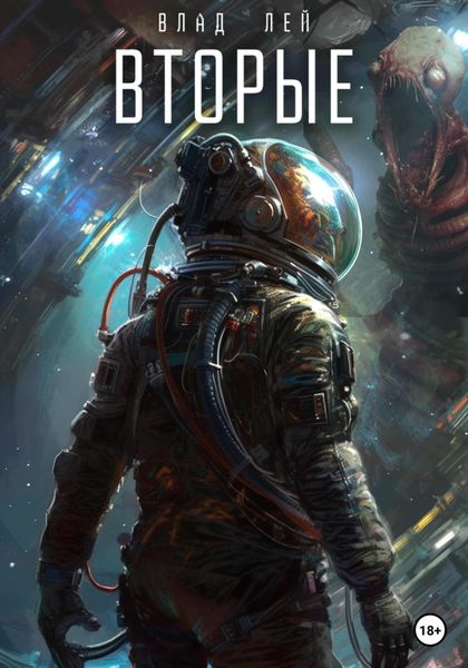 Обложка книги «Вторые»