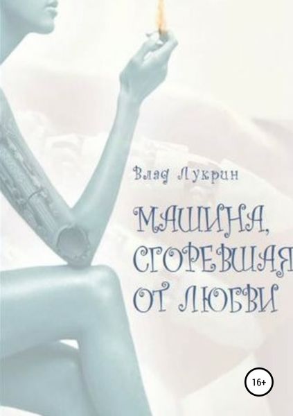 Обложка книги  «Машина, сгоревшая от любви»