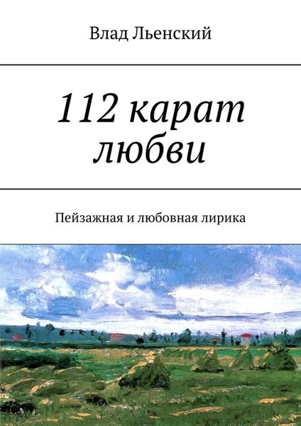 Обложка книги  «112 карат любви. Пейзажная и любовная лирика»