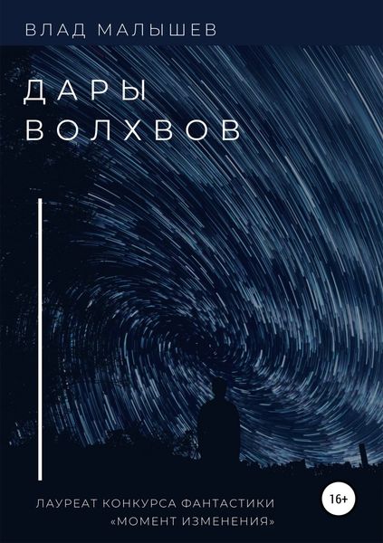 Обложка книги «Дары волхвов. Сборник рассказов»
