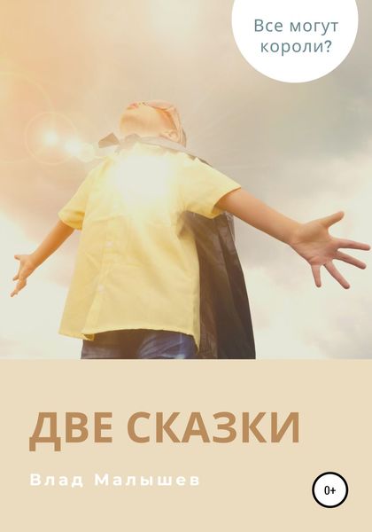 Обложка книги «Две сказки»