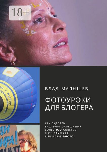 Обложка книги «Фотоуроки для блогера»