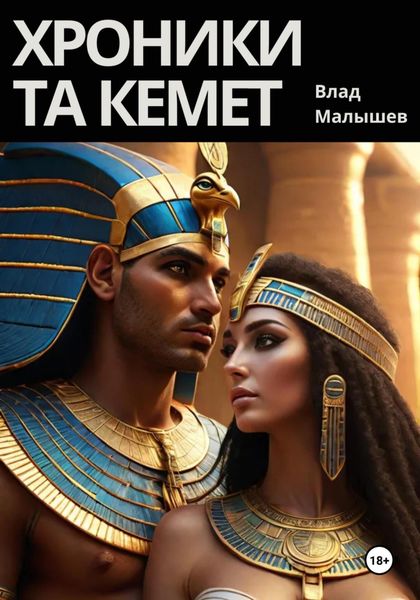 Обложка книги «Хроники Та Кемет»