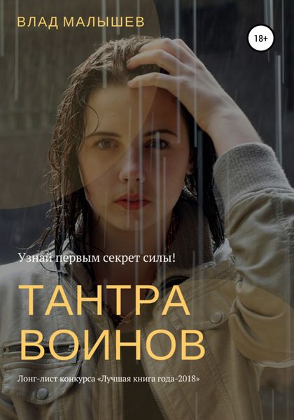 Обложка книги «Тантра воинов»