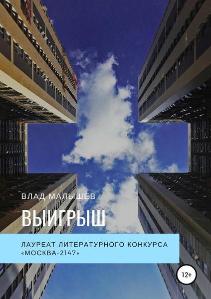 Обложка книги «Выигрыш»