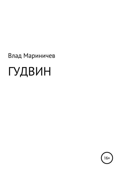 Обложка книги  «Гудвин»