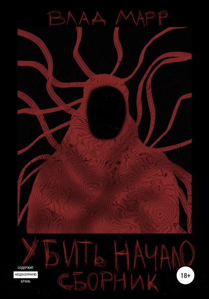 Обложка книги  «Убить Начало: Сборник»