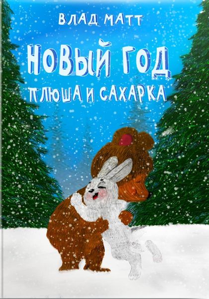Обложка книги  «Новый год Плюша и Сахарка»
