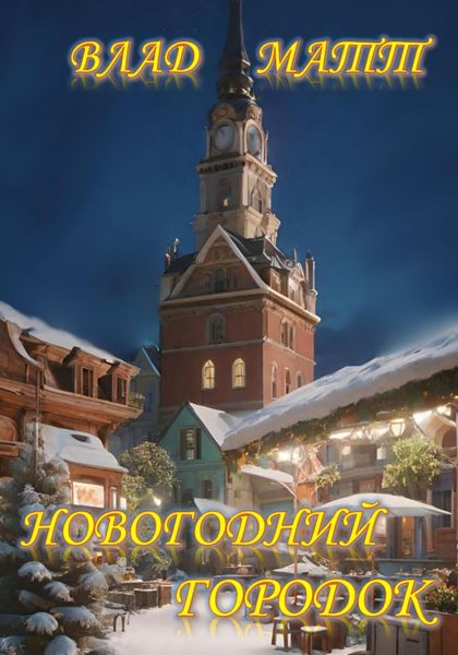 Обложка книги  «Новогодний городок»