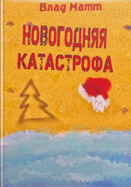 Обложка книги  «Новогодняя катастрофа»