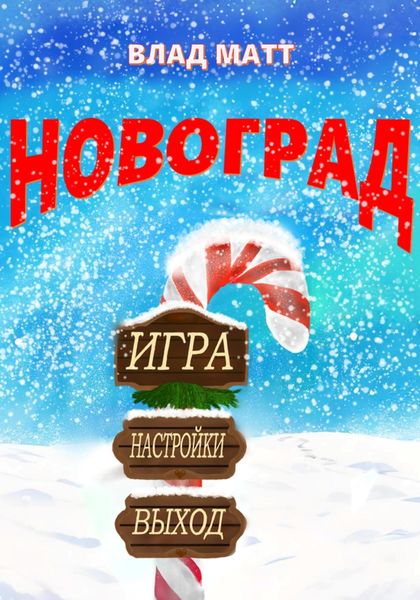 Обложка книги  «Новоград»