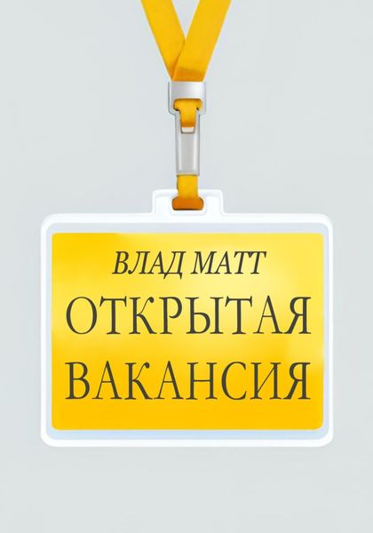 Обложка книги  «Открытая вакансия»