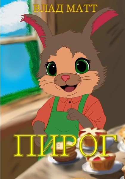 Обложка книги  «Пирог»
