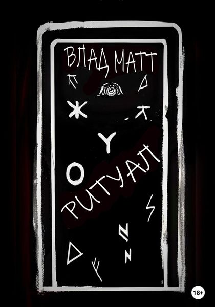 Обложка книги  «Ритуал»