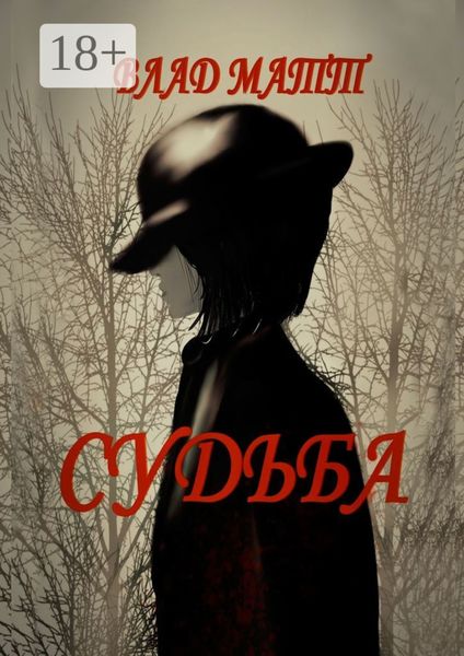 Обложка книги  «Судьба»