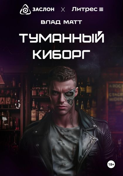 Обложка книги  «Туманный киборг»